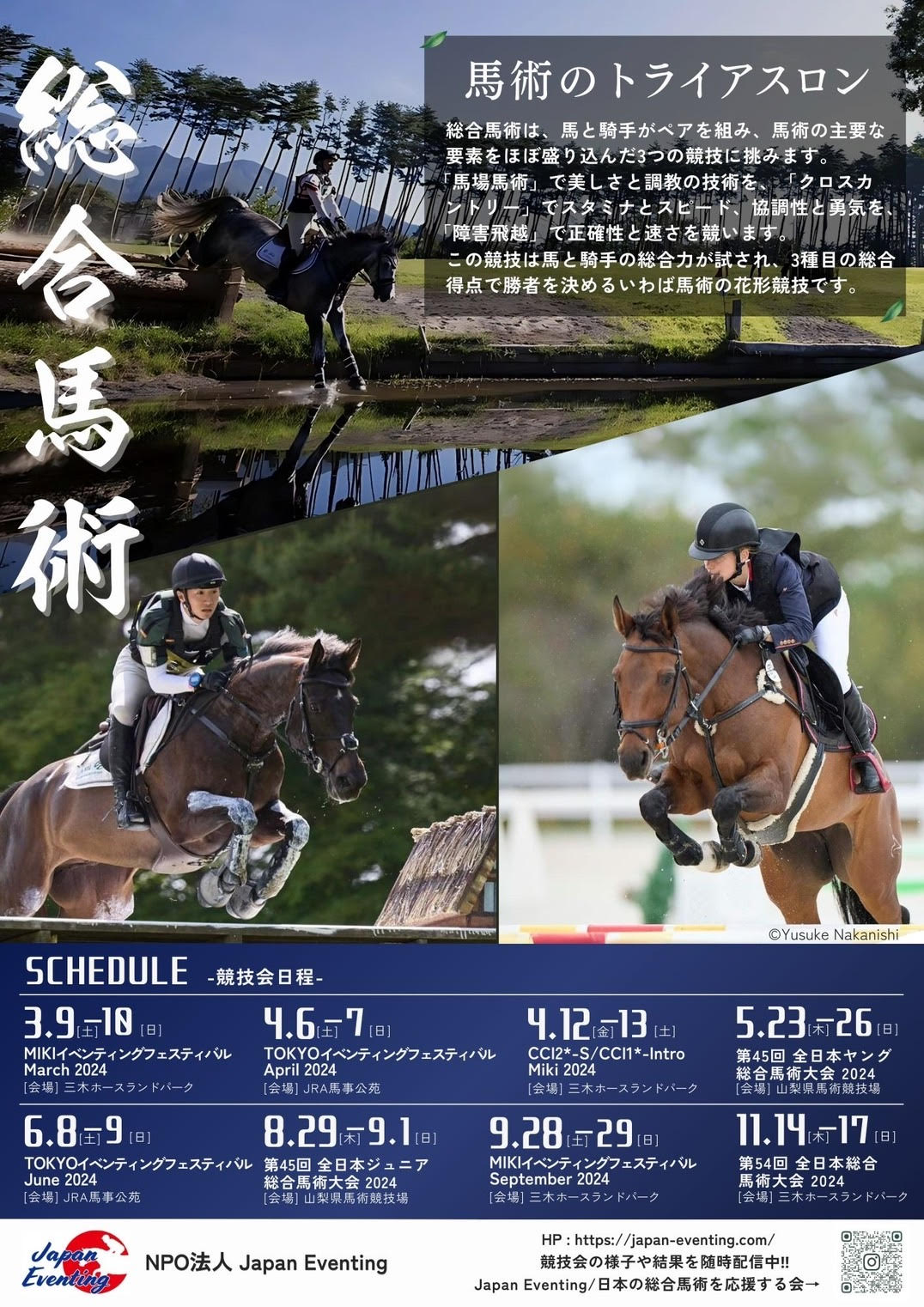 2024年競技会日程ポスター | NPO法人 Japan Eventing