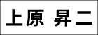 上原昇二